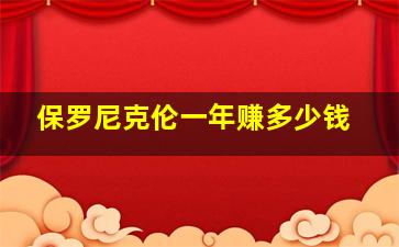 保罗尼克伦一年赚多少钱