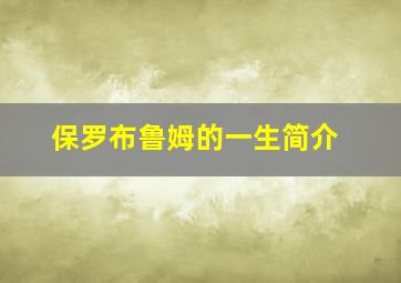 保罗布鲁姆的一生简介