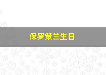 保罗策兰生日