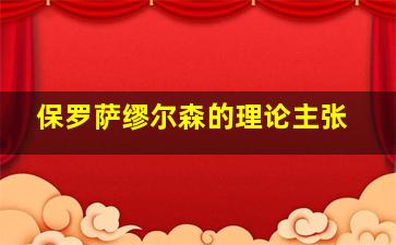 保罗萨缪尔森的理论主张