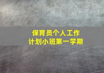 保育员个人工作计划小班第一学期