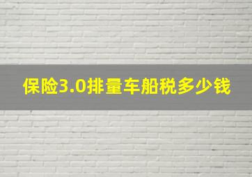 保险3.0排量车船税多少钱