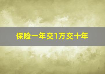 保险一年交1万交十年