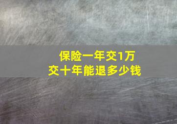 保险一年交1万交十年能退多少钱