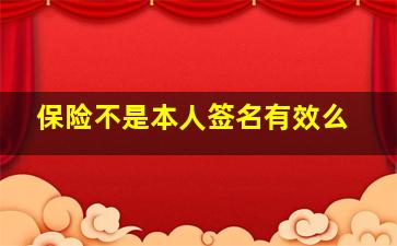 保险不是本人签名有效么