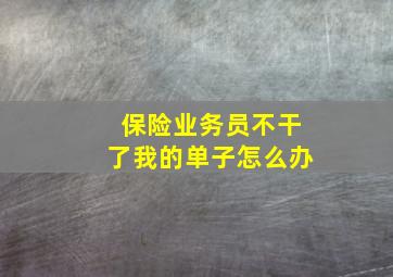 保险业务员不干了我的单子怎么办