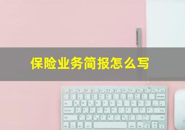 保险业务简报怎么写