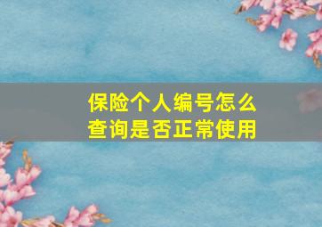 保险个人编号怎么查询是否正常使用