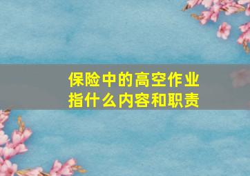 保险中的高空作业指什么内容和职责