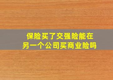 保险买了交强险能在另一个公司买商业险吗