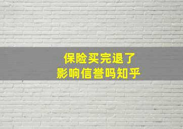 保险买完退了影响信誉吗知乎