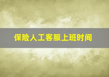 保险人工客服上班时间