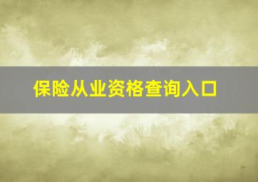 保险从业资格查询入口