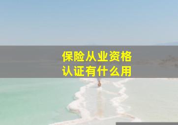 保险从业资格认证有什么用