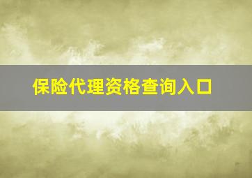 保险代理资格查询入口