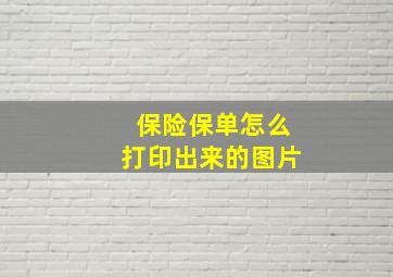 保险保单怎么打印出来的图片