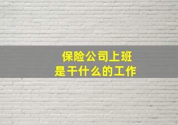 保险公司上班是干什么的工作