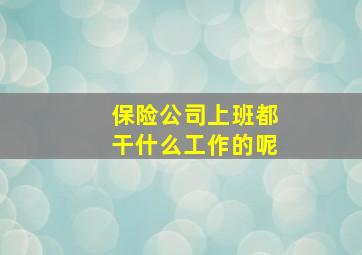 保险公司上班都干什么工作的呢