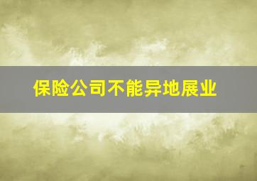 保险公司不能异地展业