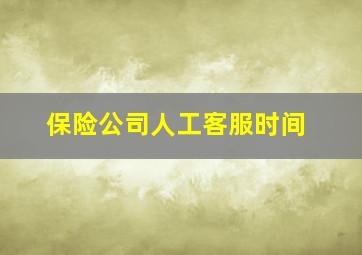 保险公司人工客服时间