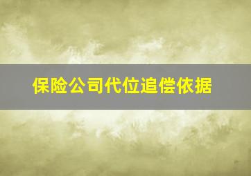 保险公司代位追偿依据