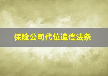 保险公司代位追偿法条