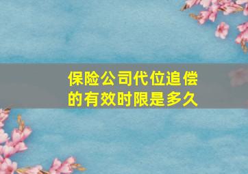 保险公司代位追偿的有效时限是多久