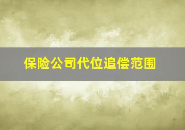 保险公司代位追偿范围