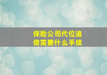 保险公司代位追偿需要什么手续