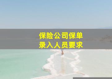 保险公司保单录入人员要求