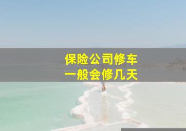 保险公司修车一般会修几天