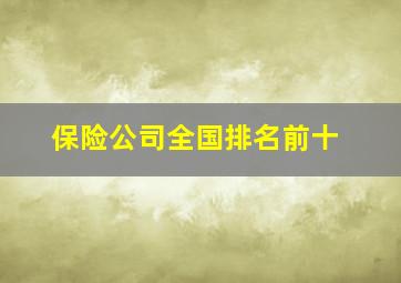 保险公司全国排名前十