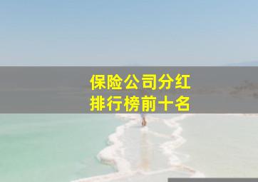 保险公司分红排行榜前十名