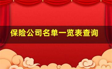 保险公司名单一览表查询