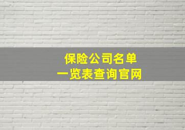 保险公司名单一览表查询官网