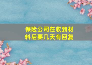 保险公司在收到材料后要几天有回复