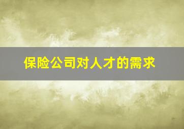 保险公司对人才的需求