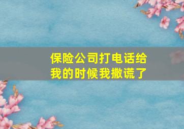 保险公司打电话给我的时候我撒谎了