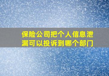 保险公司把个人信息泄漏可以投诉到哪个部门