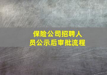 保险公司招聘人员公示后审批流程