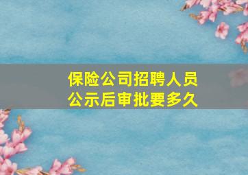 保险公司招聘人员公示后审批要多久