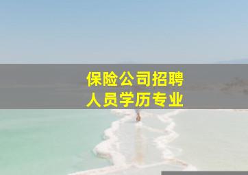 保险公司招聘人员学历专业