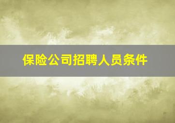 保险公司招聘人员条件