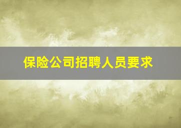 保险公司招聘人员要求