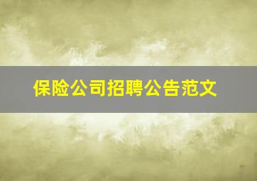 保险公司招聘公告范文