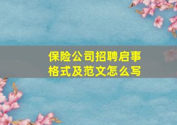 保险公司招聘启事格式及范文怎么写