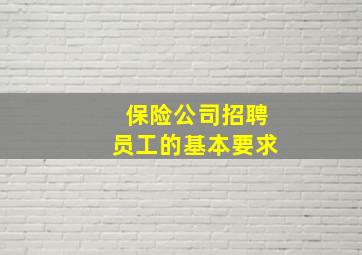 保险公司招聘员工的基本要求