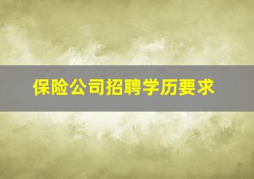 保险公司招聘学历要求