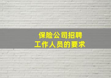 保险公司招聘工作人员的要求