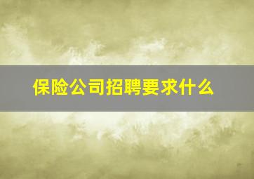 保险公司招聘要求什么